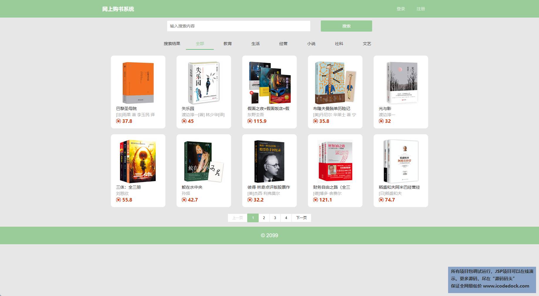 Springboot在线图书销售商城平台-用户角色-查看图书列表
